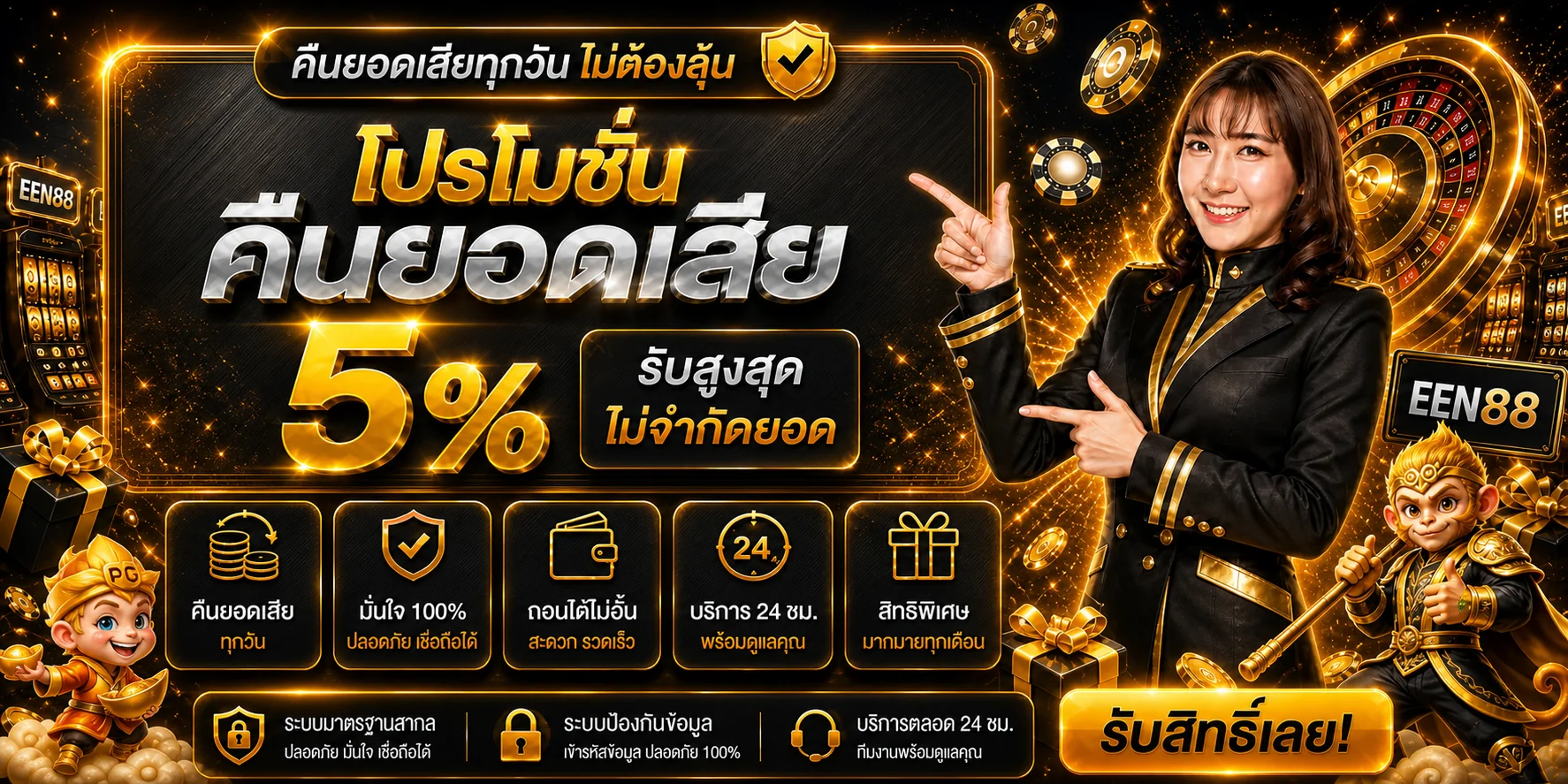 EEN88 ทางเข้าเว็บตรง | บาคาร่า สล็อต แทงบอล หวย