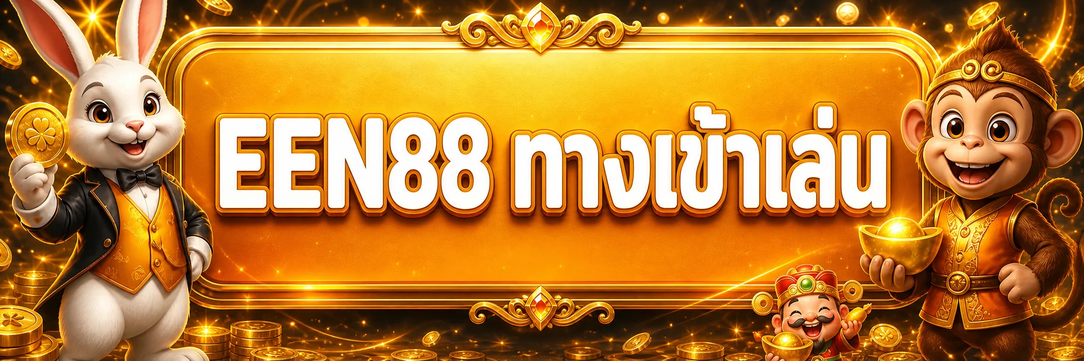 ภาพประกอบ EEN88 ทางเข้า วิธีตรวจโดเมนและเข้าใช้งานอย่างปลอดภัย